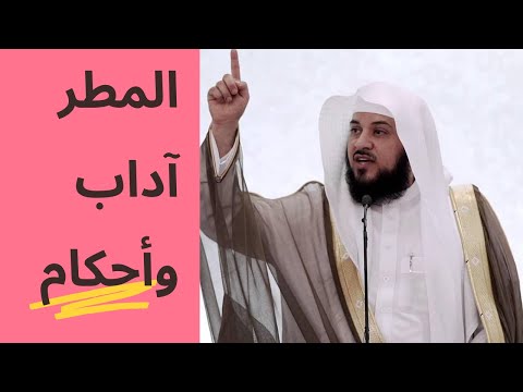المطر آداب وأحكام محمد العريفي