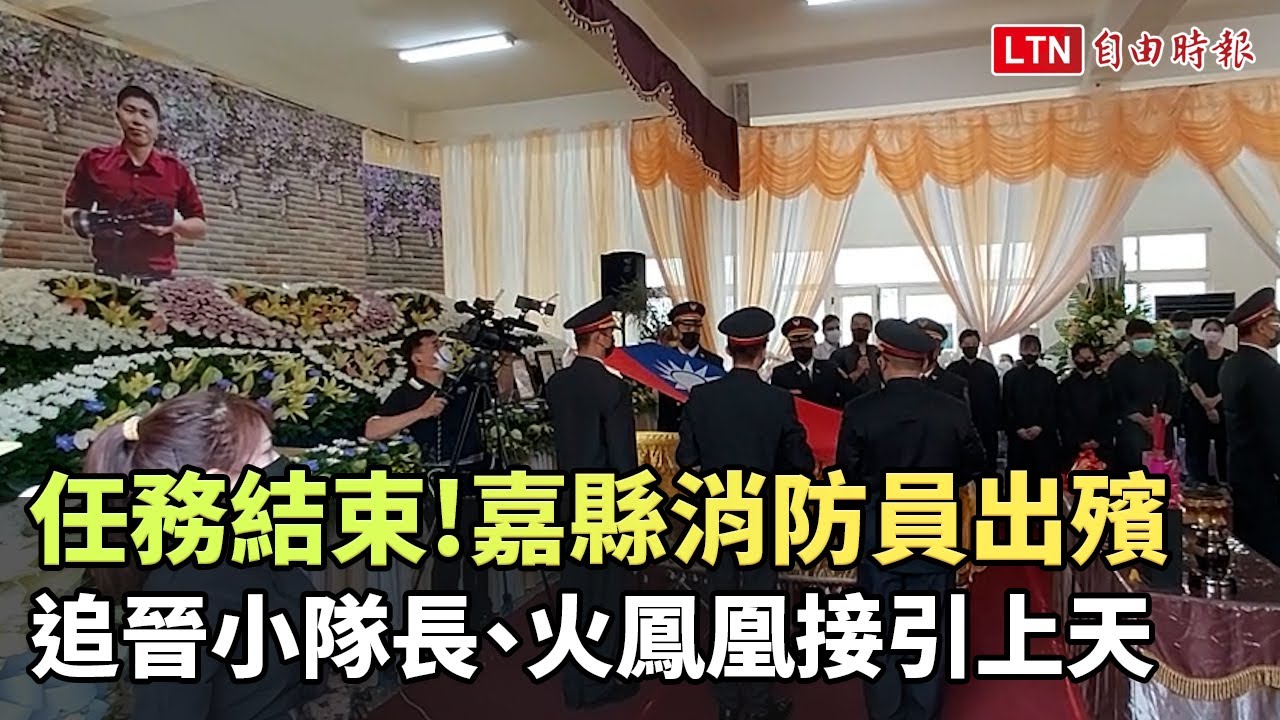任務結束！嘉縣消防員出殯  追晉小隊長、火鳳凰接引上天