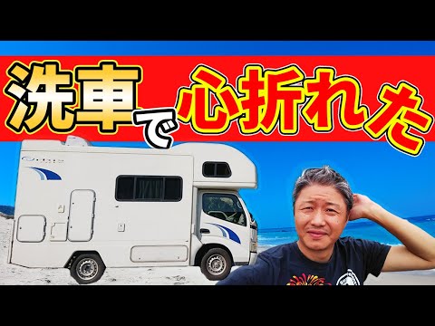 【驚愕】日本一周中のメッチャ汚れたキャンピングカーをド素人が洗車したら驚いた！！