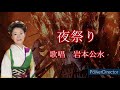 夜祭り 岩本公水さんの歌唱です