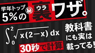 【裏技】積分したら負け！円の一部の面積と考えて図形的に処理する計算テクニック！【高校数学】積分法