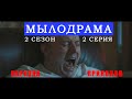 Бурунов лучшее мылодрама. Сезон 2 серия 2.