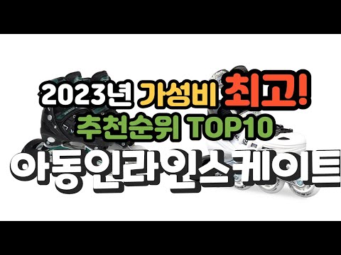 2023년 가성비 최고 아동인라인스케이트 상품 추천순위 top10
