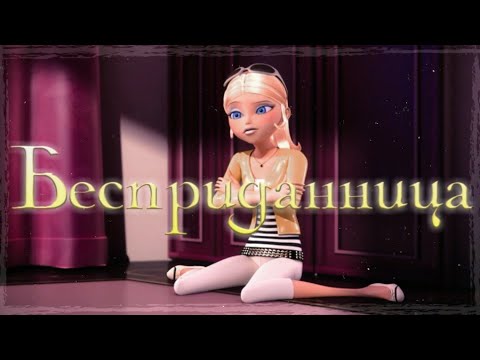 КЛИП~Бесприданница~Леди Баг и Супер Кот
