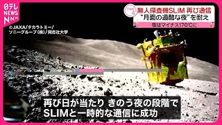 【無人探査機SLIM】再び通信可能な状態に  マイナス170℃…“月面の過酷な夜”耐え