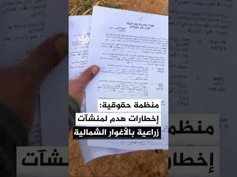 منظمة حقوقية: سلطات الاحتلال وزعت اليوم 10 إخطارات هدم لعدد من المنشآت الزراعية بالأغوار الشمالية