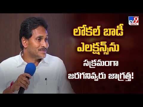 YS Jagan On Local Body Elections : లోకల్ బాడీ ఎలక్షన్స్ ను సక్రమంగా జరగనివ్వరు జాగ్రత్త! - TV9 - TV9