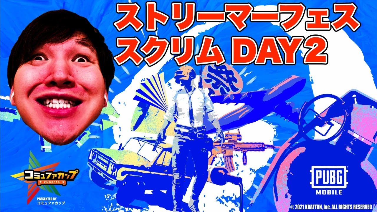 オイモ視点 ストリーマーフェス スクリム Day２ コメントは少し読めるかも 概要欄みてね Pubgモバイル Youtube