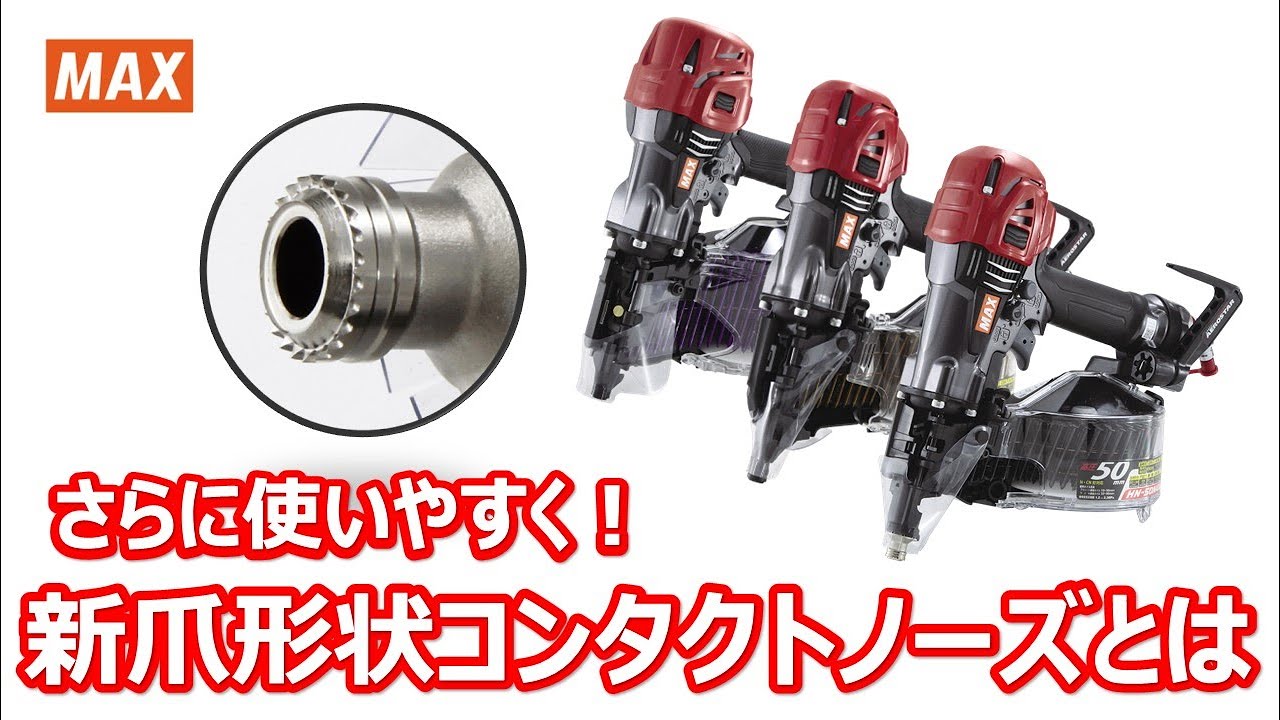 まる分かり！】さらに使いやすい！釘打機の「新爪形状コンタクトノーズ