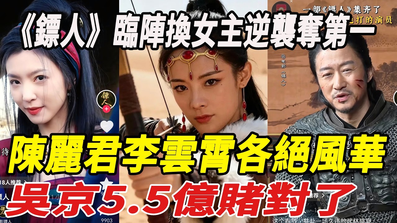 《鏢人》臨陣換女主逆襲奪第一，陳麗君李雲霄各絕風華，吳京5.5億賭對了！#謝霆鋒#吳京#李連傑#陳麗君#李雲霄#孫藝洲#鏢人#娛樂快報