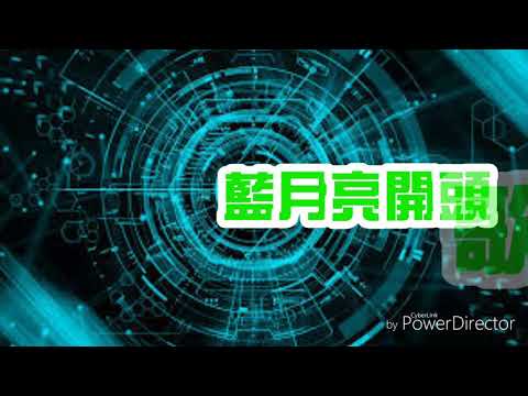 藍月亮開頭歌