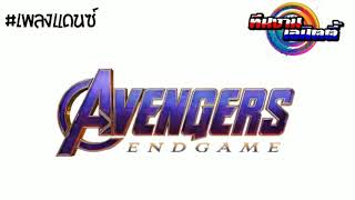 Video thumbnail of "#เพลงแดนซ์ Avengers Endgame The Funfactory Remix 2K19 [ ป๋าอิท รีมิกซ์ ]"