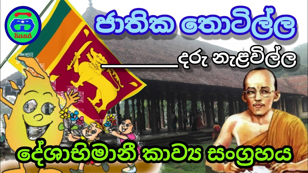 ජාතික තොටිල්ල හෙවත් දරු නැලවිල්ල | දේශාභිමානී කවි | එස් මහින්ද හිමි
