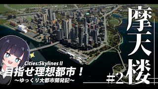 【Cities:skylinesⅱ】湖畔に摩天楼を作ろう！/目指せ理想都市：Part2【ゆっくり実況】