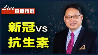 濫用抗生素加重新冠病毒感染？造成胃腸道菌群失調？