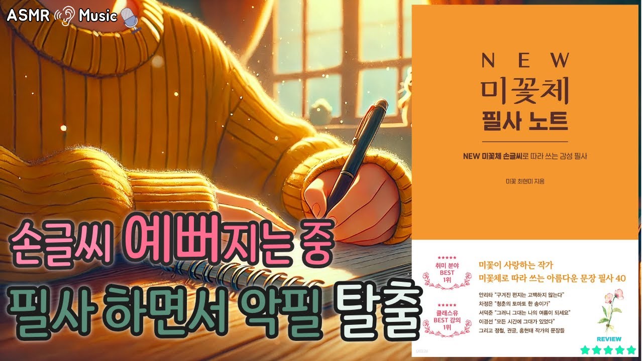 NEW 미꽃체 필사노트로 예쁜 손글씨 연습하기 | 악필 교정과 감성 필사의 시작