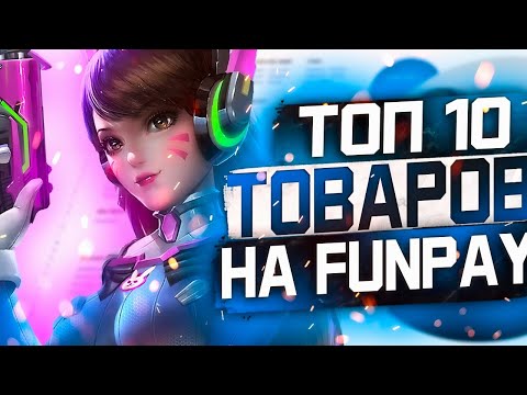 10 Товаров для заработка на Funpay // Игры для нормального заработка // Легкий заработок в Интернете