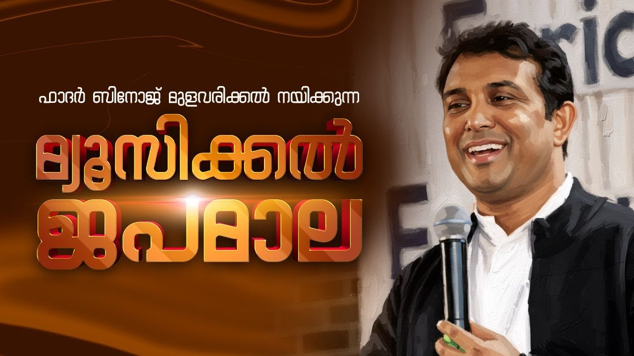 ഫാദർ ബിനോജ് മുളവരിക്കൽ  നയിക്കുന്ന മ്യൂസിക്കൽ ജപമാല.#binojmulavarickal