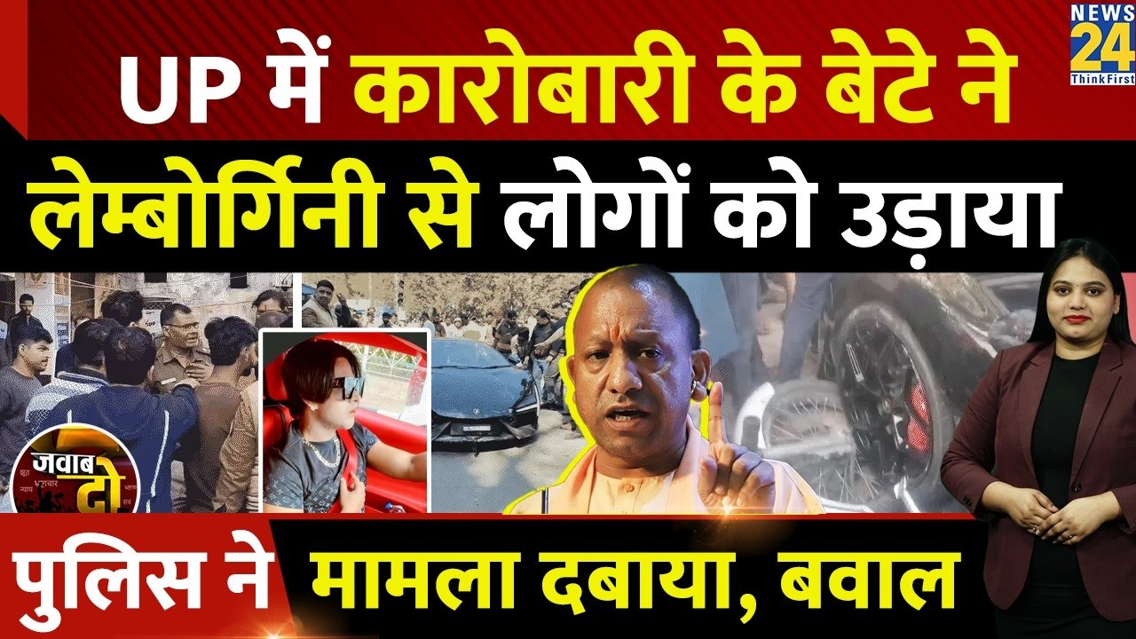Kanpur Lamborghini Crash: Tobacco Businessman K.K Mishra के बेटे Shivam ने लोगों को उड़ाया | JAWAB DO