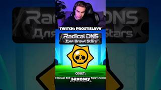 🍷 ССЫЛКА НА RADICAL DNS В ШАПКЕ ПРОФИЛЯ #prostislavv #ростислав #brawlstars #бравлстарс #bs