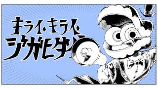 【Caine】でキライ/キライ/ジガヒダイ！