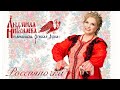 РОССИЯНОЧКА | Людмила Николаева и ансамбль «Русская душа»