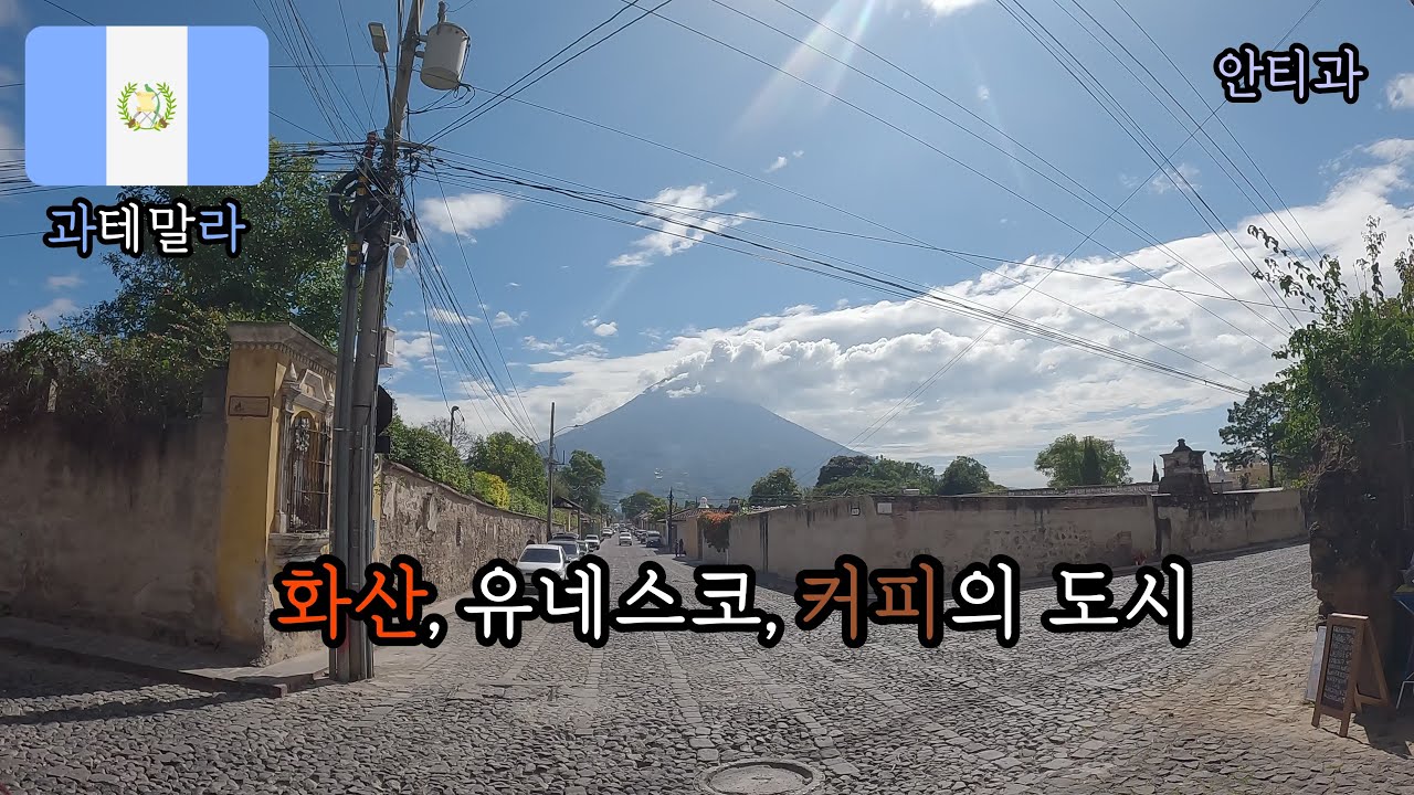 아메리카 대륙 [ 40 ] 과테말라 2 - 안티과 2