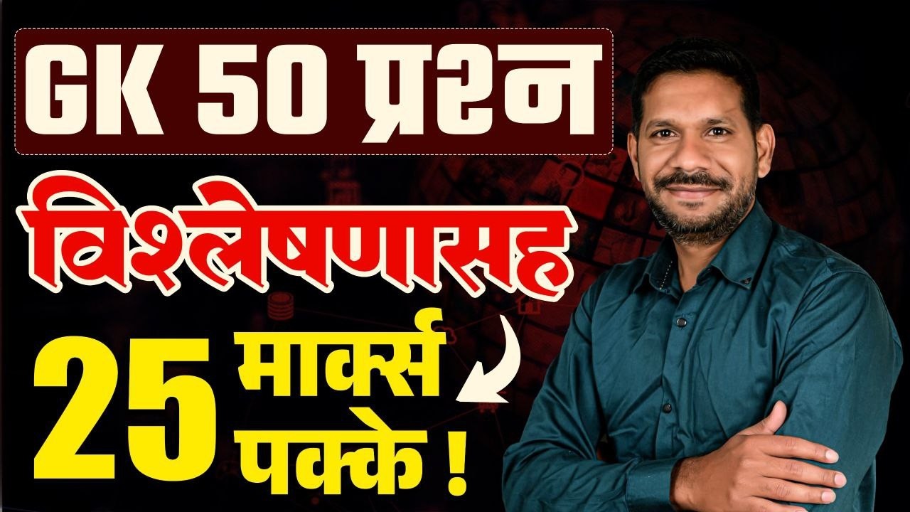 Police Bharti 2026 - GK धमाका | 50 अतिसंभाव्य प्रश्न|  | 25 Mark FIX #policebharti #gkmarathi