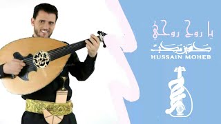 يا روح روحي وراحتي  |  حسين محب 2019