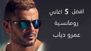 افضل 5 اغاني رومانسية عمرو دياب