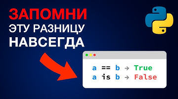 Ты НЕ ПОНИМАЕШЬ Python, если не знаешь разницу IS и ==