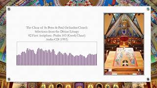 Divine Liturgy 02 First Antiphon--Psalm 103 (Greek Chant)