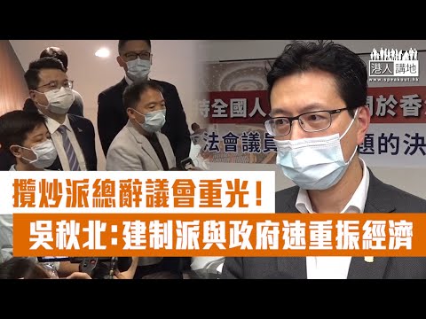 【短片】【議會重光！】攬炒派總辭  吳秋北指他們一直拉倒有利市民政策:相信議會將回復正常運作、現在最需要合力重振經濟
