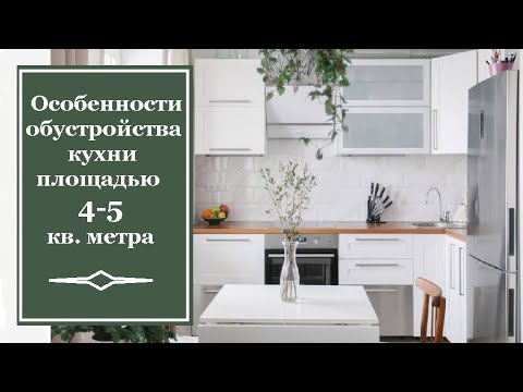 Особенности обустройства кухни площадью 4-5 кв. метра