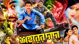 Sohorer Dada - শহরর দদ Manna Nodi Misa Sawdagar Shikha Mou Bangla Movie