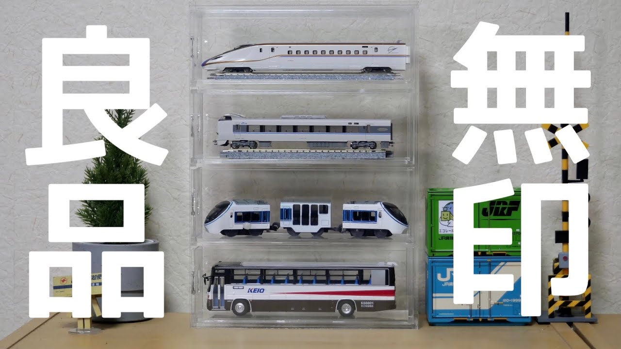 「昭〇の鉄道模型をつくる」にピッタリのアクリケース ! ★☆ 昭〇の鉄道模型をつくる」にピッタリのアクリケース ! 昭〇の鉄道模型