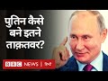 Vladimir Putin कैसे लगातार जीत हासिल कर रहे हैं? (BBC Hindi)
