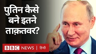 Vladimir Putin कैसे लगातार जीत हासिल कर रहे हैं? (BBC Hindi)