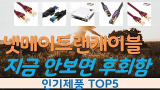 넷메이트랜케이블 추천, 이게 드디어 출시됨 가성비 TOP5