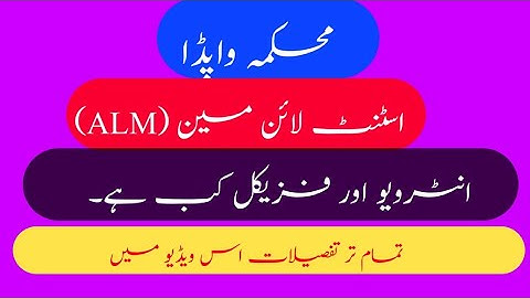 ALM Physical test and interview. | #pesco_jobs #wapdajobs2022