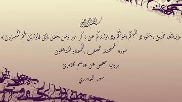 .سورة الممتحنة ،الصف ، الجمعة والمنافقون برواية حفص عن عاصم للقارئ سعد الغامدي