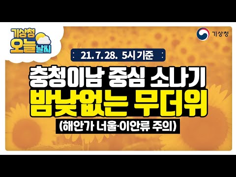 [오늘날씨] 밤낮없는 무더위 속 충청이남 중심 소나기, 해안가 너울·이안류 주의, 7월 28일 5시 기준