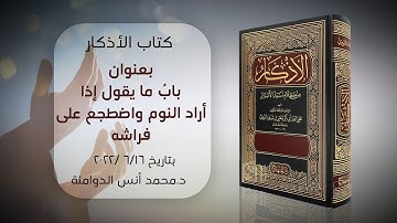 بابُ ما يقول إذا أراد النوم واضطجع على فراشه | كتاب الأذكار للإمام النووي