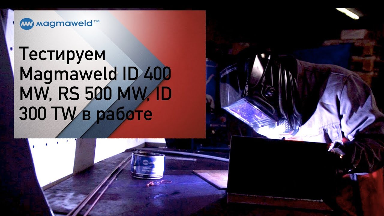 Сварочные аппараты Magmaweld ID 400 MW, RS 500 MW, ID 300 TW в работе