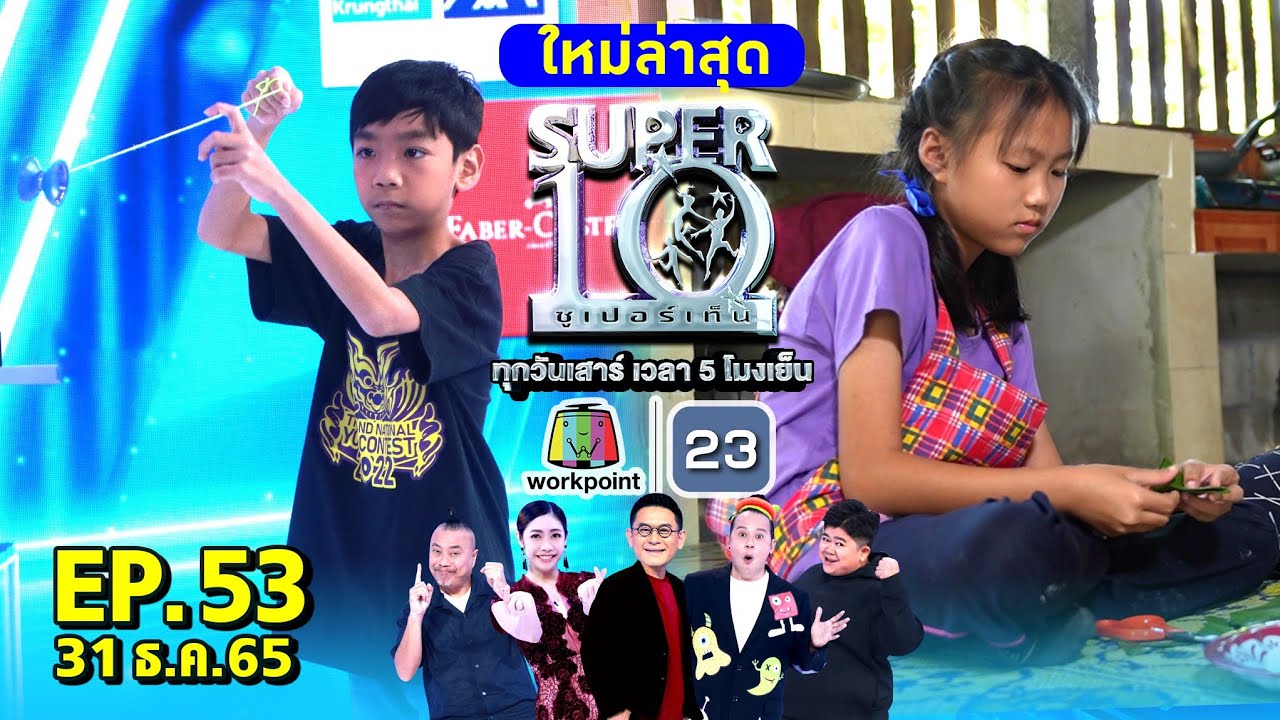 SUPER10 | ซูเปอร์เท็น 2022 | EP.53 | 31 ธ.ค. 65 Full HD