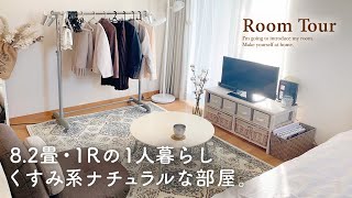 【ルームツアー】1R 8.2畳｜一人暮らしの収納とレイアウト。くすみ系のナチュラル部屋｜ドライフラワーのある生活 japanese room tour