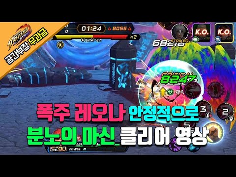 킹오브올스타, 기적의 1분 17초, 폭주 레오나 억눌려 있던 분노의 마신 클리어 영상(안정성 초점)