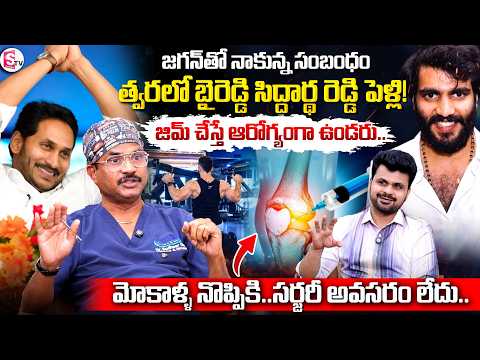 Dr.Sudheer Dara Exclusive Interview |మోకాళ్ళ నొప్పులకు చెక్..| PRP Treatment | SumanTV Roshan