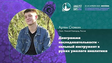 Диаграмма последовательности - сильный инструмент в руках умелого аналитика / Артем Стоякин / AD16
