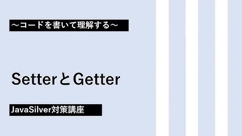 6. SetterとGetter 【JavaSilver対策講座】